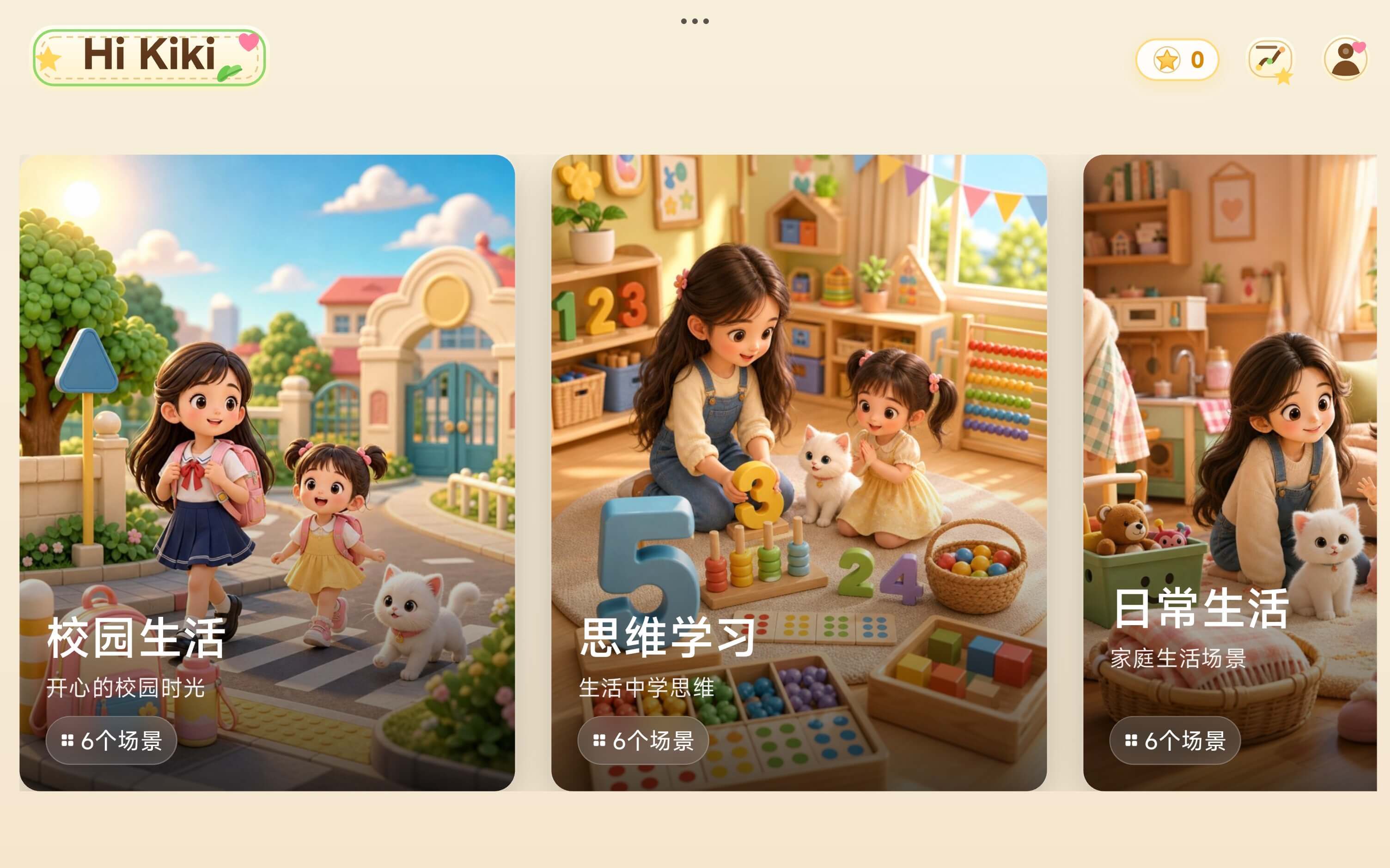 Hi Kiki 首页展示校园生活、思维学习、日常生活等学习场景