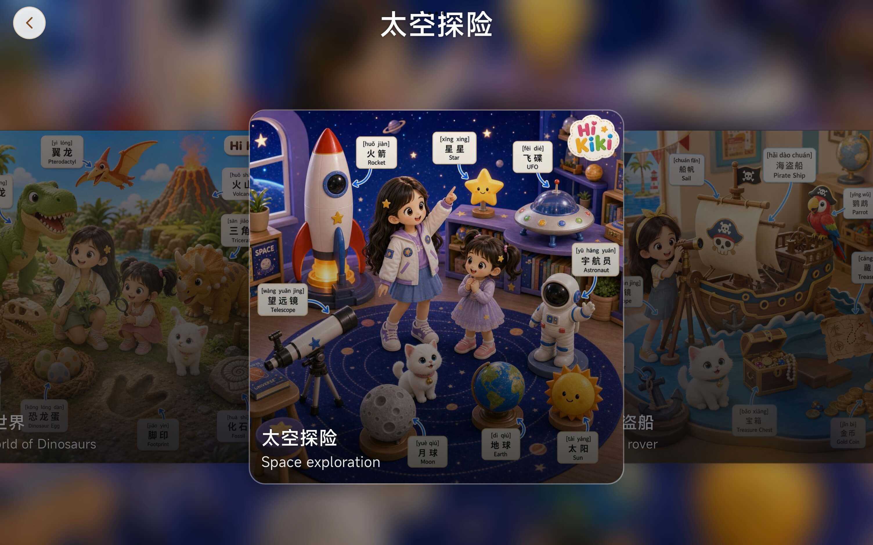 太空探险学习场景展示